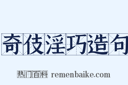 奇伎淫巧造句是什么意思的图片
